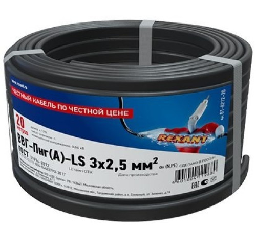 01-8272-20 ∙ Кабель силовой медный ВВГ-Пнг(А)-LS 3x2,5 мм², 20м ГОСТ Rexant