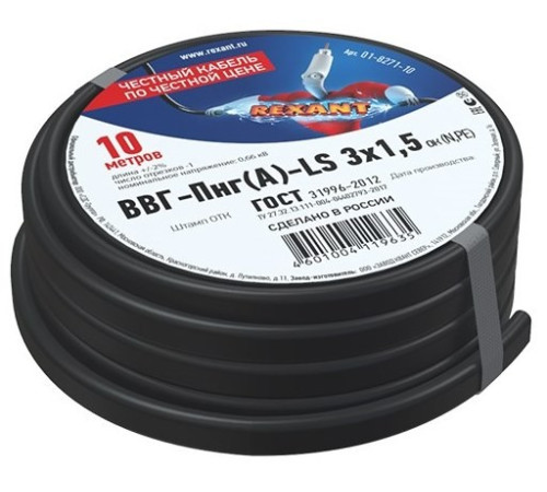 01-8271-10 ∙ Кабель силовой медный ВВГ-Пнг(А)-LS 3x1,5 мм², 10м ГОСТ Rexant