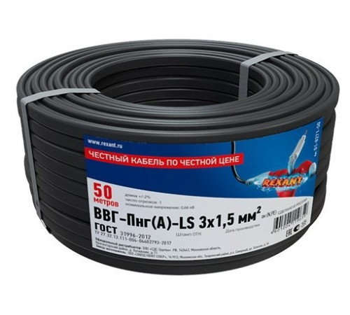 01-8271-50 ∙ Кабель силовой медный ВВГ-Пнг(А)-LS 3x1,5 мм², 50м ГОСТ Rexant