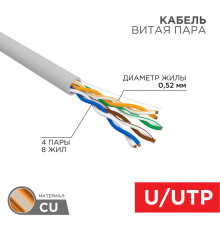 01-0041-R ∙ Кабель витая пара U/UTP, CAT 5e, PVC нг(А)-LS, 4х2х0,52мм, 4PR, 24AWG, INDOOR, SOLID, серый, 305м, РФ Rexant