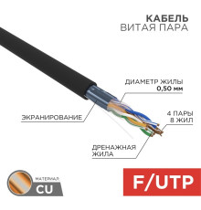 01-0165 ∙ Кабель витая пара F/UTP, CAT 5e, ZH нг(А)-HF, 4PR, 24AWG, Outdoor, SOLID, черный, 305 м, Rexant