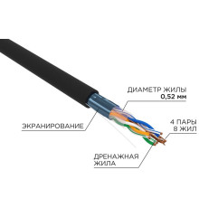 02-0027-R ∙ Кабель витая пара F/UTP, CAT 5e, PE, 4х2х0,52 мм, 24AWG, OUTDOOR, SOLID, черный, 305м, РФ Rexant