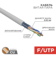 02-0025 ∙ Кабель витая пара F/UTP, CAT 5e, PVC, 4х2х0,52 мм, 24AWG, INDOOR, SOLID, серый, 305 м Rexant PRO